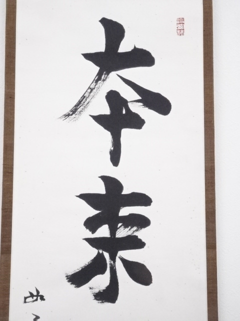 道具 ] - 道具 芳賀幸四郎筆 「本来無一物」一行書 肉筆紙本掛軸（共箱